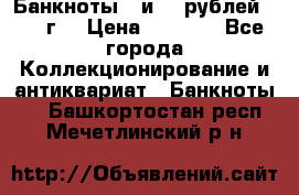 Банкноты 1 и 50 рублей 1961 г. › Цена ­ 1 500 - Все города Коллекционирование и антиквариат » Банкноты   . Башкортостан респ.,Мечетлинский р-н